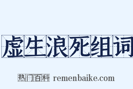虚生浪死组词是什么意思的图片